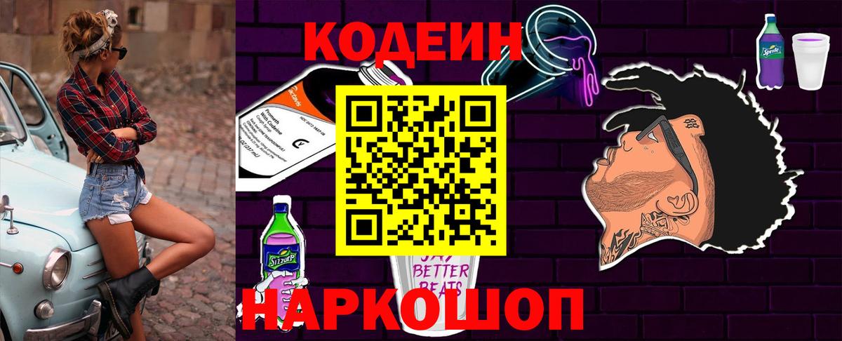 Codein напиток Lean (лин) Вышний Волочёк