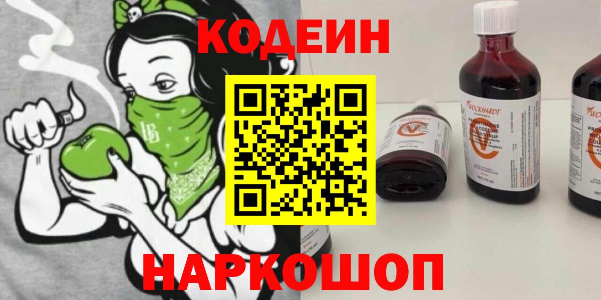 Кодеин Purple Drank  Codein Purple Drank  Вышний Волочёк  Вход с VPN 
