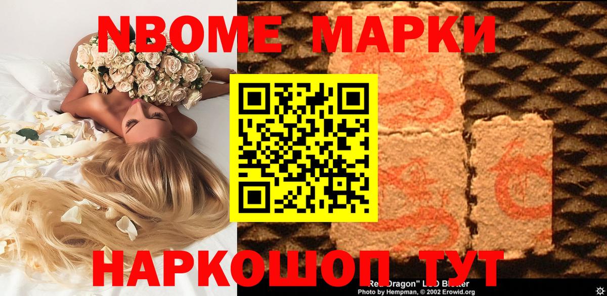 Марки NBOMe 1,5мг Вышний Волочёк